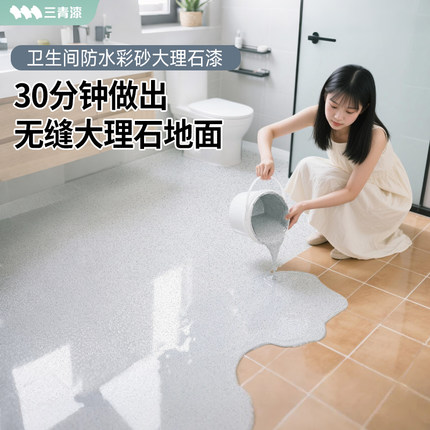 三青卫生间自流平大理石漆液态磨石瓷砖改色地坪环氧彩砂地面防水