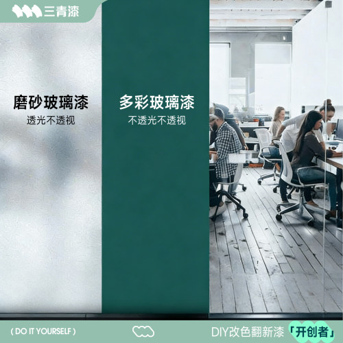 门窗透明遮光翻新改色自喷磨砂漆