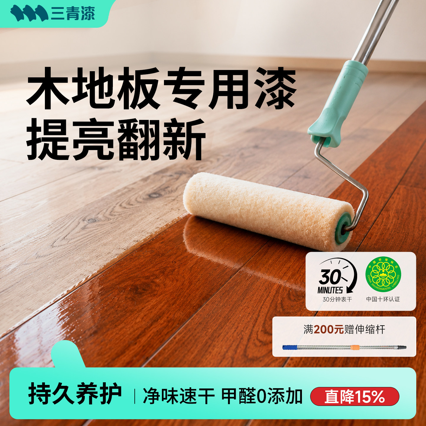 三青漆地板漆木地板专用翻新提亮室内自刷改造原木高硬度清漆油漆