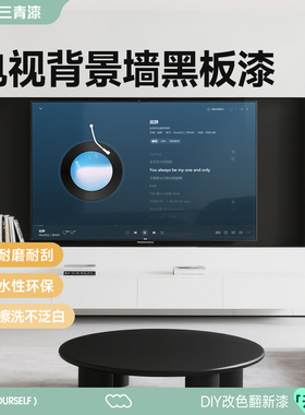 三青漆黑板漆电视背景墙黑色乳胶漆水性磁力漆空调出风口黑漆专用