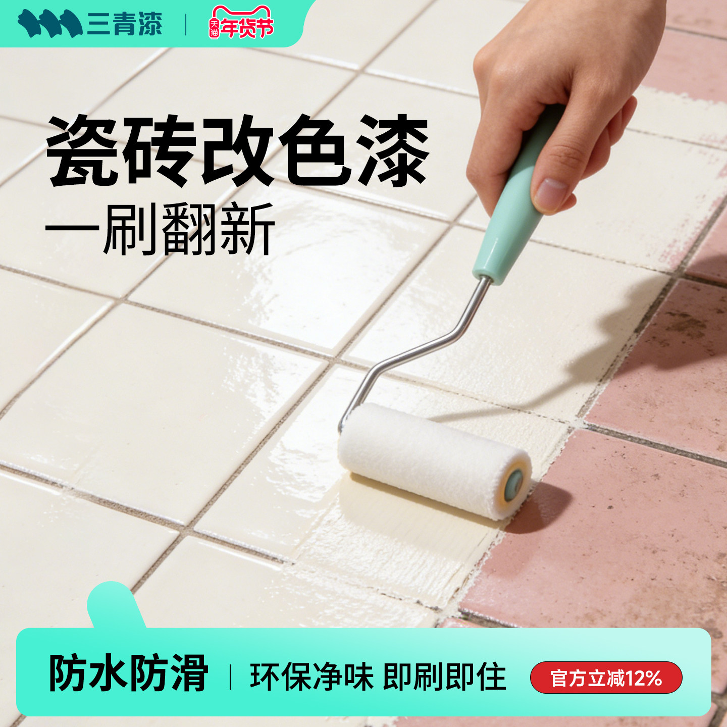 三青漆瓷砖改色漆卫生间地板翻新浴室地面改造墙面专用清防水油漆,基础建材,艺术漆,淘宝优惠券,粉丝福利购,淘宝优惠卷