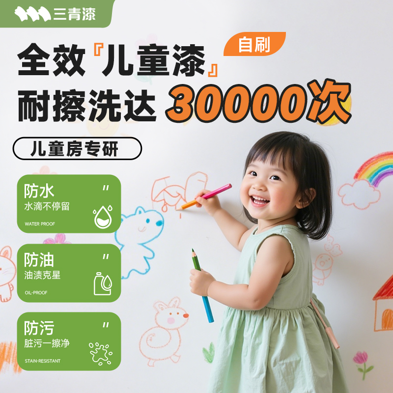 三青乳胶漆室内自刷环保无甲醛儿童漆防水防潮耐擦洗儿童房涂料