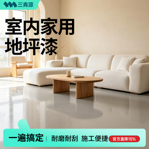 三青漆地坪漆家用室内水泥地面改造专用耐磨自流平水性环氧地板漆