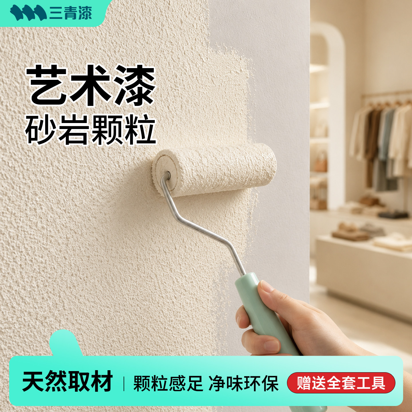 三青砂岩艺术漆颗粒质感乳胶室内刷墙自刷涂料肌理翻新小羊皮涂料