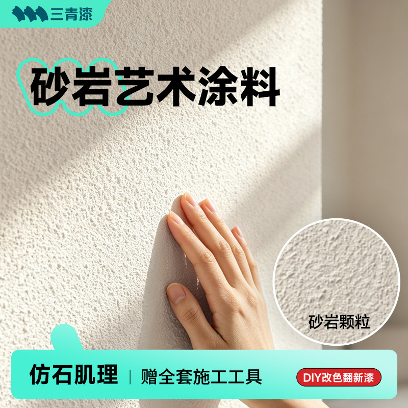 三青砂岩艺术漆真石室内墙面水泥仿石肌理质感涂料拉毛乳胶油漆