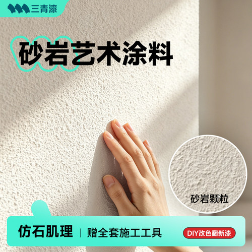 砂岩漆！仿砂石纹理防水抗污渍