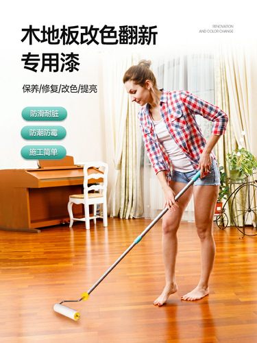 三清旧地板改造涂料木地板专用防水变色地板变色耐磨涂料