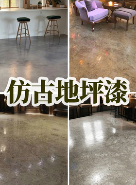 三青漆仿古地坪漆复古水泥地面漆环保艺术耐磨防水水性地板油漆