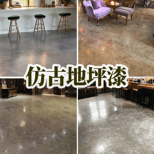 秒杀价！仿古水泥地地坪漆复古风