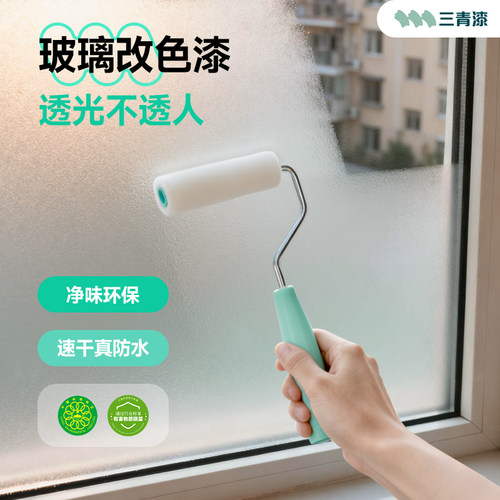 【玻璃磨砂改色漆】透光不透人