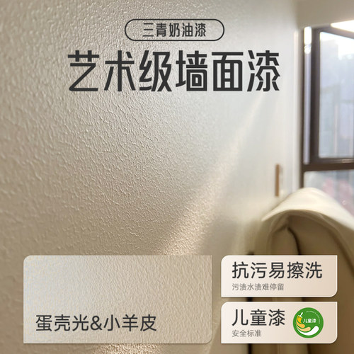 【小羊皮蛋壳光】抗污艺术乳胶漆