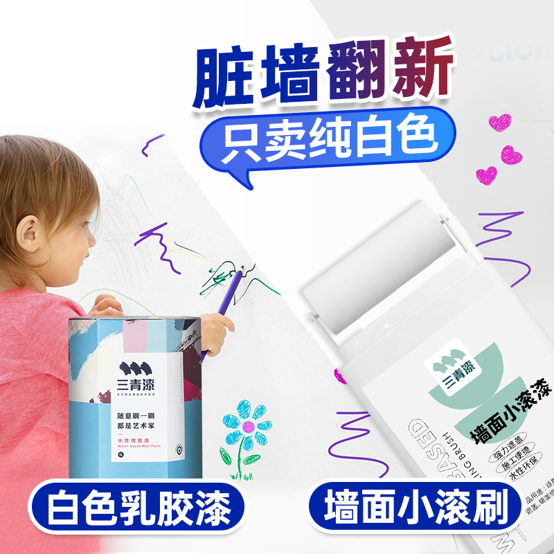 白色乳胶漆小滚刷！白墙翻新神器