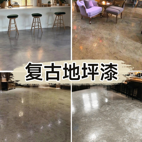 秒杀价!复古水泥地面改造地坪漆