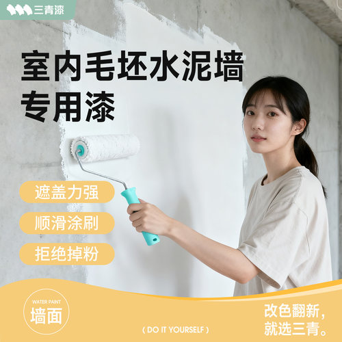 毛坯房水泥墙面专用涂料自刷漆