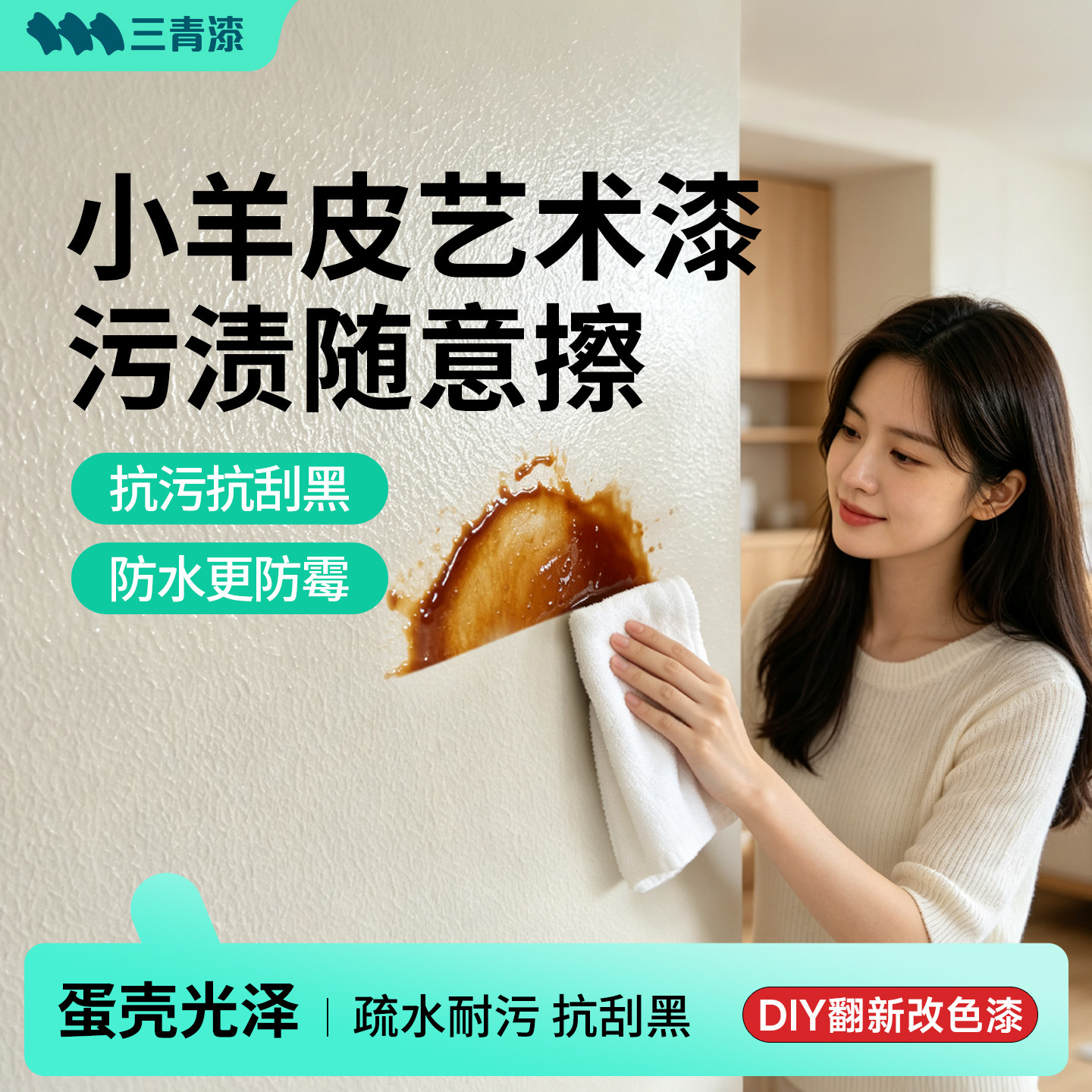 三青小羊皮蛋壳光艺术漆墙面乳胶漆室内自刷净味环保耐污防水涂料