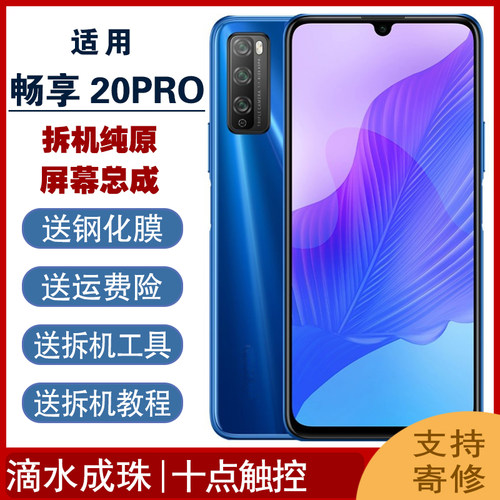 华为畅享20拆机原装屏幕带框触摸