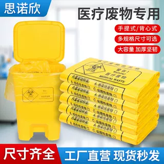 医用垃圾袋黄色医废手提平口袋医疗废物专用袋诊所医院胶废物袋子