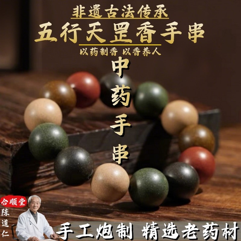 【合顺堂】五行中合药香手串非遗自制手工古法五行合香珠疏肝解郁
