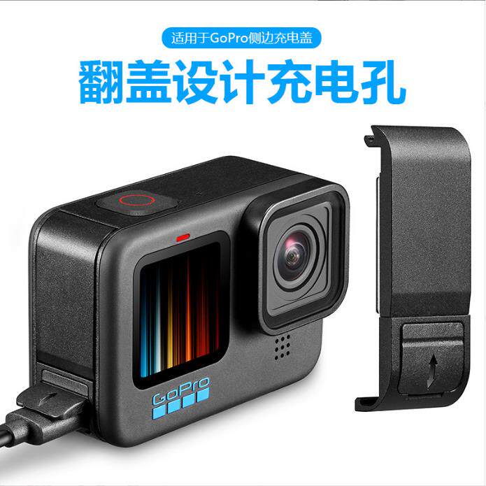 GoPro11电池侧盖 狗10/9硅胶套侧开防尘充电仓盖运动相机配件套装
