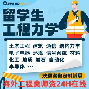 留学生作业土木工程建筑结构力学通信环境材料信号系统电子电气