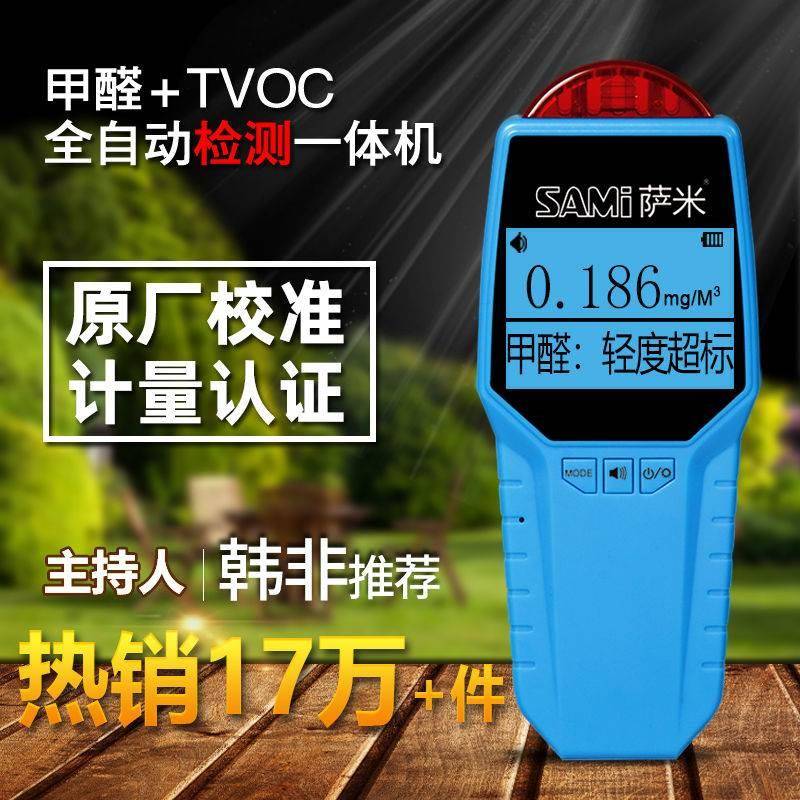 萨米甲醛检测仪器家用便携式室内空气质量可充电专业甲醛检测器