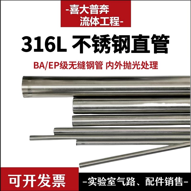 316La不锈钢直管1/4 1/2BA级EP级耐高压耐腐蚀实验室管路工程专用