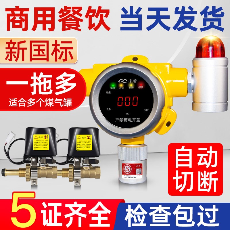 燃气报警器商用煤气泄漏自动切断阀防爆可燃液化气罐安全报警装置