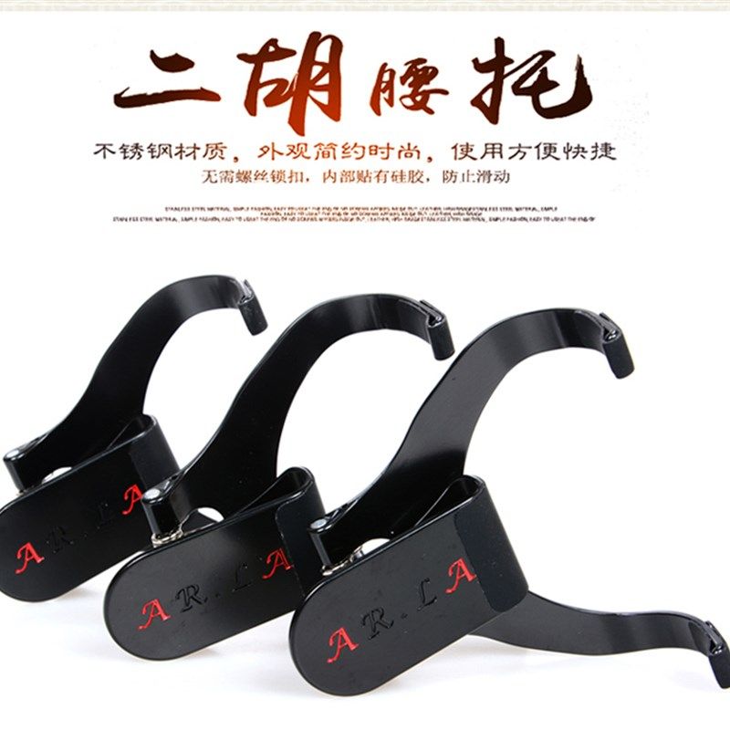 二胡腰托 站立式演奏腰托腰带 二胡底托挂钩托架带腰带站着拉二胡