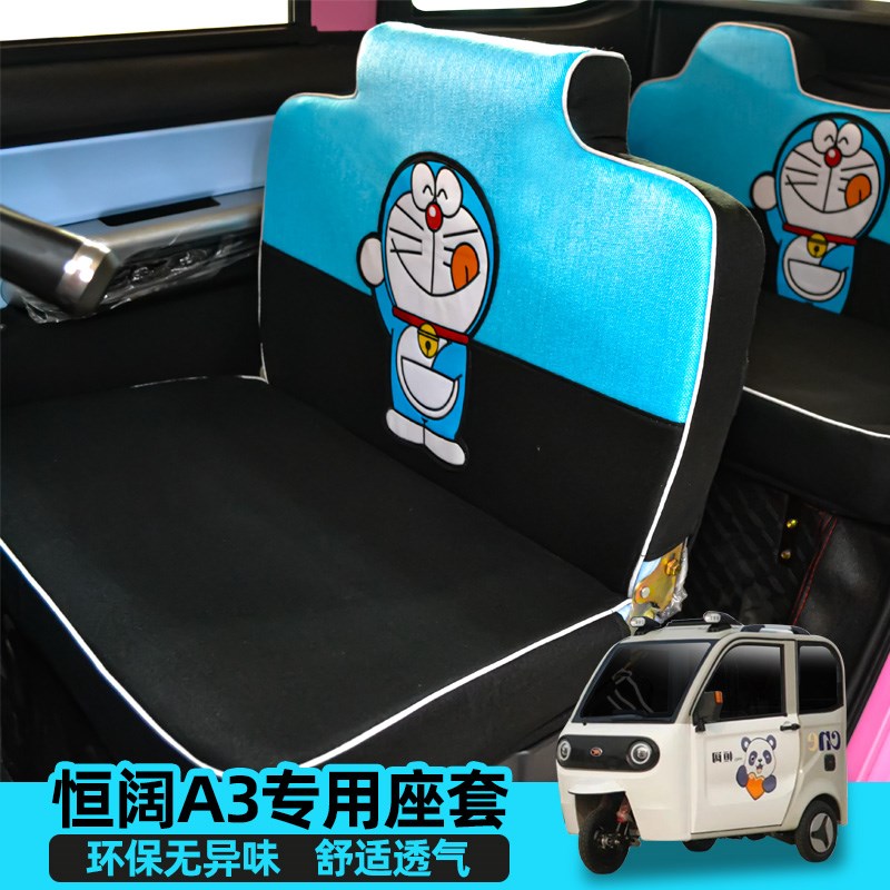 瑞享恒阔冰淇淋云朵真爱小客福豆福宝玉米电动四轮车座套四季用垫