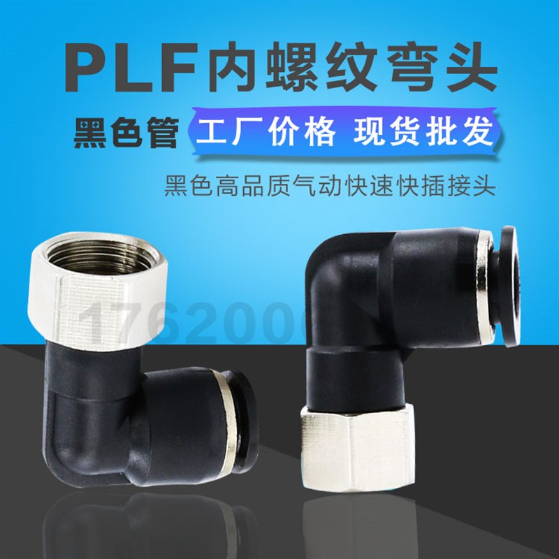 气动直角内螺e纹管弯头 快速快插接头PLF8-02 L型二通内牙PLF6-M5