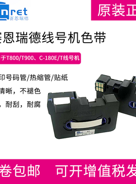 赛恩瑞德线号机TR80B色带T800 T900 凯标碳带C-180E C-180T