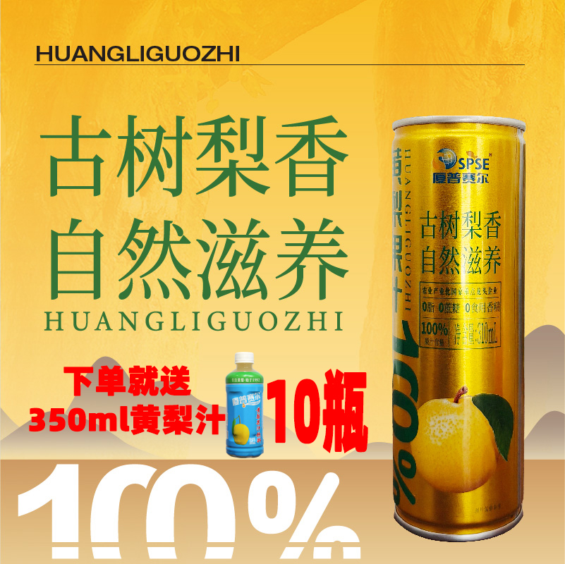 厦普赛尔黄梨汁100%果汁0脂肪饮料礼盒夏天解腻饮品整箱山西特产