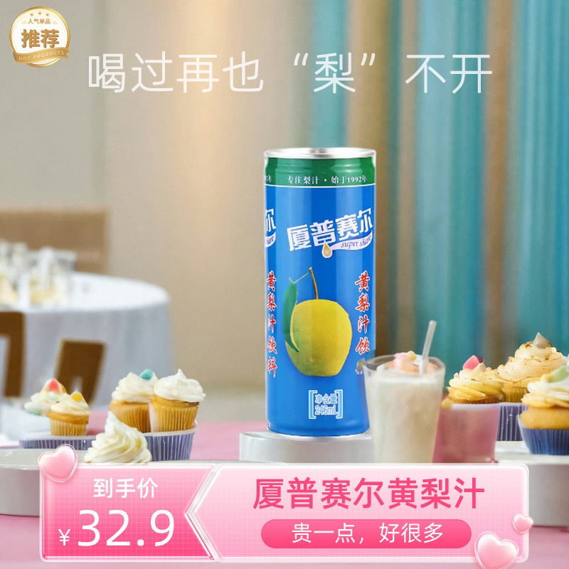 厦普赛尔黄梨汁饮料果汁饮品246ml*12罐装整箱0脂肪果蔬汁特产-封面