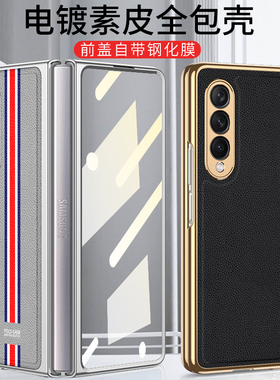 适用于三星Galaxy Z Fold3手机壳前钢化玻璃膜w22高档皮f9260电镀保护套