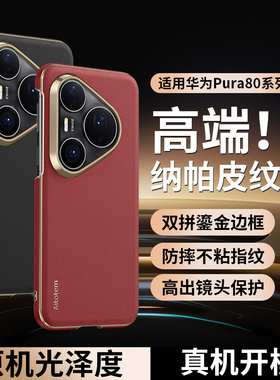 适用于华为pura80ulra手机壳全包真皮纳帕纹ady-al10保护套电镀直边pura80pro+荔枝纹HBNP-al10防摔磨砂牛皮