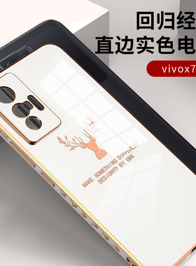 适用vivo x70直边手机壳v2133a电镀软边鹿头裸机手感x70pro超薄硅胶软套撞头v2134a潮牌光面时尚个性秒变12壳