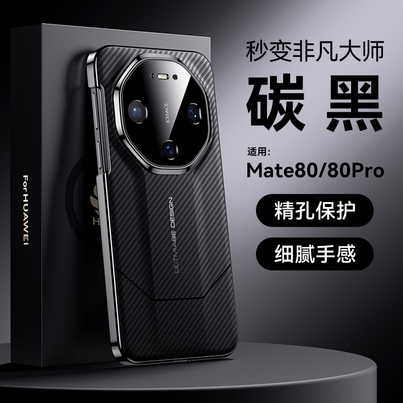 适用于华为mate80手机壳尊享碳纤纹路sgt-vyg-al00秒变非凡大师mate80promax全包防摔皮套商务电镀直边