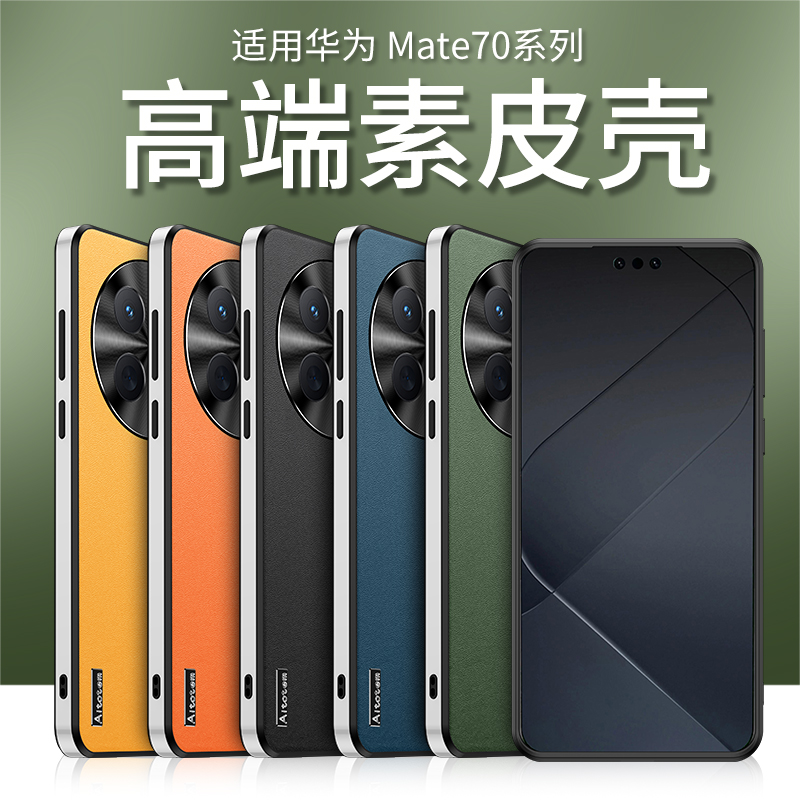 适用华为mate70手机外壳m70pro保护套mt70系列mate70pr0马特por+超好看60美特meatmare魅特mote男迈mate七零