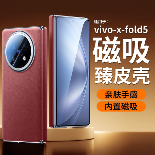 适用于vivo xfold5手机壳真皮侧边和后壳vivixfold5保护皮套牛皮铰链吸磁V2429A防摔磨砂超薄散热防摔无线充