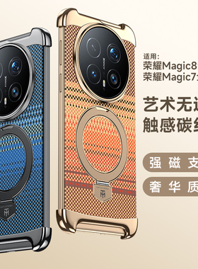 适用于华为荣耀magic8手机壳凯夫拉纹magic7pro隐形支架超薄金属无边BKQ-AN00吸磁无线充PTP-AN20磨砂保护套