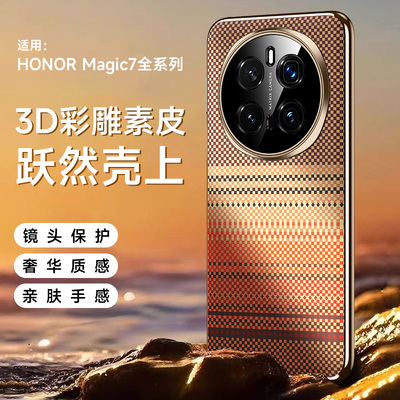 适用于华为荣耀magic7手机壳磨砂彩绘3D浮雕magic7pro凯夫拉编织纹超薄散热磨砂肤感PTPAN00精孔护镜头保护套