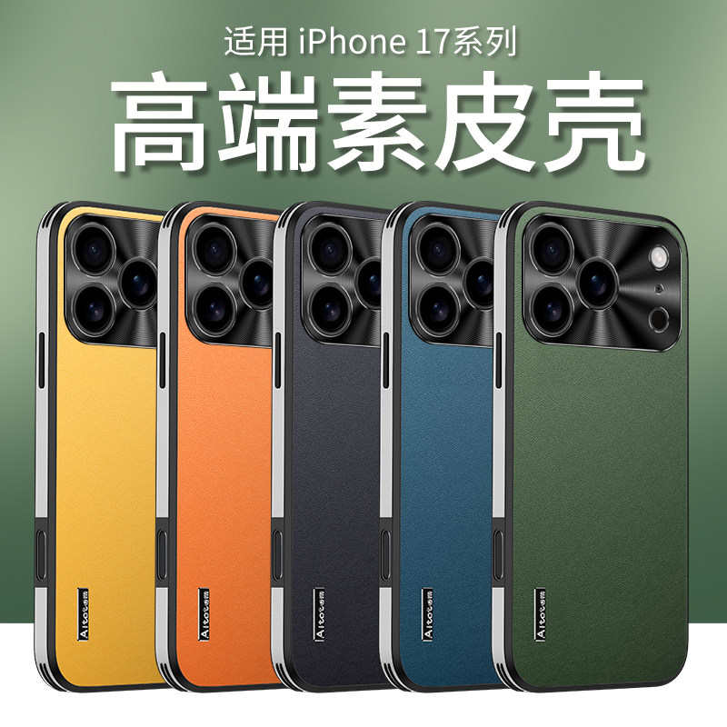 适用于苹果iPhone17手机壳素皮