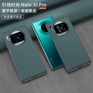 适用于华为mate30Pro手机壳电镀素皮mete40保护套真皮m50摄像镜头全包防摔壳mt30超薄外壳epor曲面屏男女潮