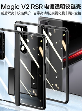 适用于 荣耀Magic V2 RSR手机壳电镀透明铰链壳膜一体magicvs2支架防摔超薄钢化玻璃贴膜外壳保护套时尚个性