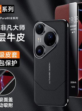 适用于华为pura80pro牛皮保护皮套lmr-al00前后对吸HBNP-ady-al10手机壳非凡大师P80ultra智能视窗接听电话