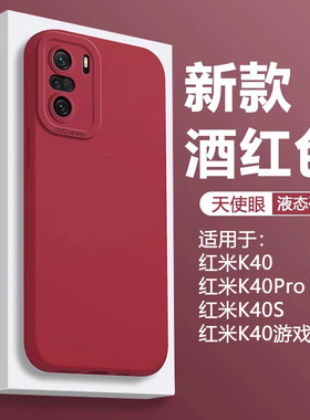 适用红米k40手机壳酒红色redmik40s液态k40pro软k40pro+硅胶男女保护套直边天使眼简约亲肤磨砂防摔