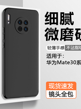 仙阁里适用于华为Mate30手机壳mate30Pro磨砂软壳mt30Epro黑色外壳梅特三十硅胶por全包保护套简约男女HMS