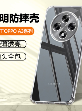 适用OPPO A3Pro手机壳5GoppoA6GT透明硅胶A2m保护套A3活力版新款a2x气囊防摔A1i软壳A1s简约超薄tpu清水套