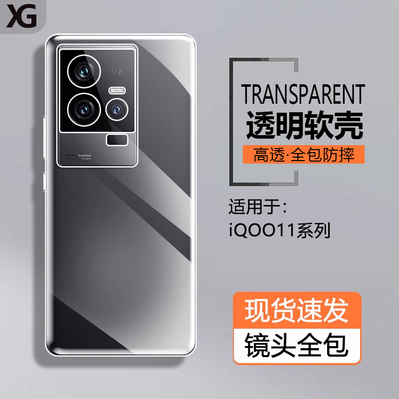 适用iQOO11系列透明硅胶保护套