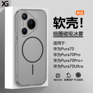 仙阁里适用于华为Pura70手机壳Pura70Pro新款 硅胶软壳P70Ultra半透明磨砂镜头全包防摔保护套 冰雾磁吸70Pro
